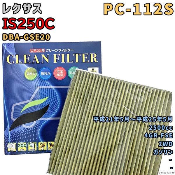 エアコンフィルター PC-112S レクサス IS250C DBA-GSE20 4GR-FSE H21/5〜H25/5 GAS
