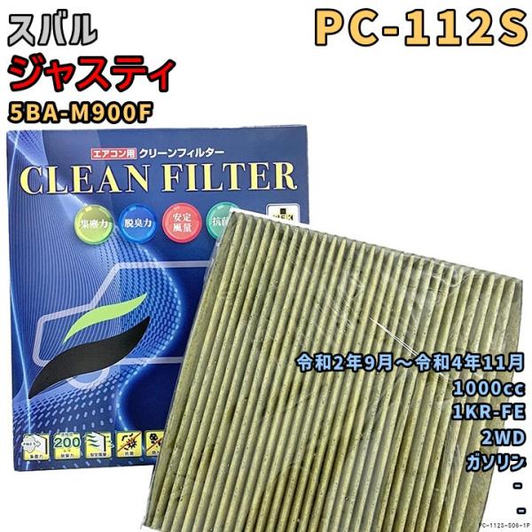 エアコンフィルター PC-112S スバル ジャスティ 5BA-M900F 1KR-FE R2/9〜R4/11 GAS