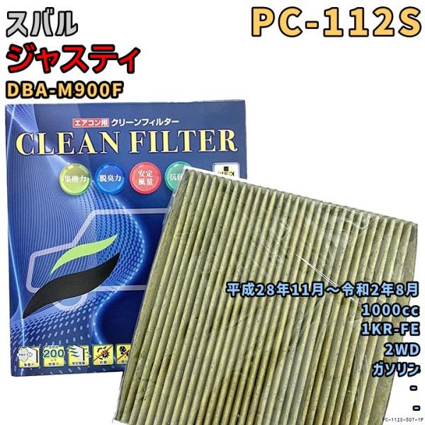 エアコンフィルター PC-112S スバル ジャスティ DBA-M900F 1KR-FE H28/11〜R2/8 GAS