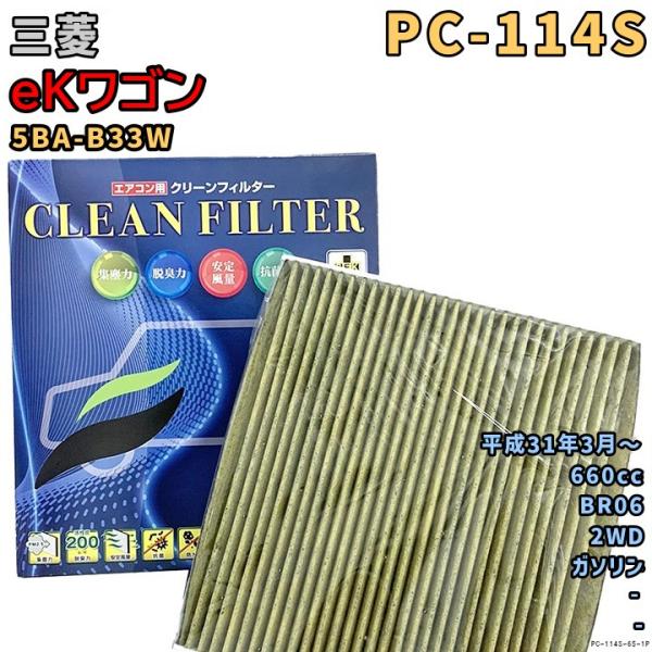エアコンフィルター PC-114S 三菱 eKワゴン 5BA-B33W BR06 H31/3〜 GAS
