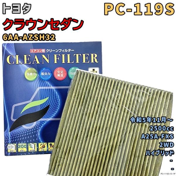 エアコンフィルター PC-119S トヨタ クラウンセダン 6AA-AZSH32 A25A-FXS R5/11〜 HV