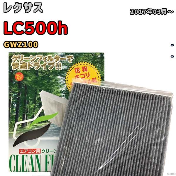 エアコンフィルター クリーンフィルター プレミアム 抗菌 強力脱臭 レクサス LC500h GWZ100 ハイブリッド