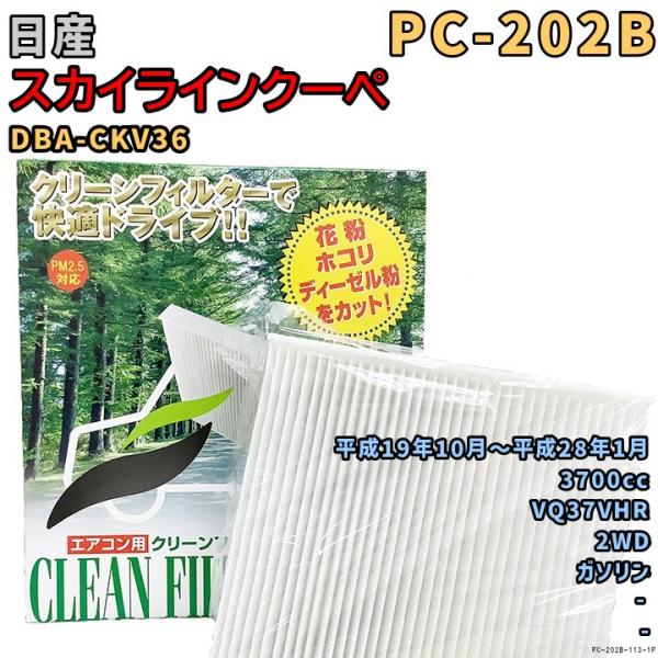 エアコンフィルター PC-202B 日産 スカイラインクーペ DBA-CKV36 VQ37VHR H19/10〜H28/1 GAS