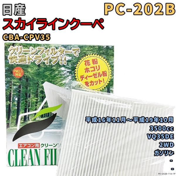 エアコンフィルター PC-202B 日産 スカイラインクーペ CBA-CPV35 VQ35DE H16/11〜H19/10 GAS