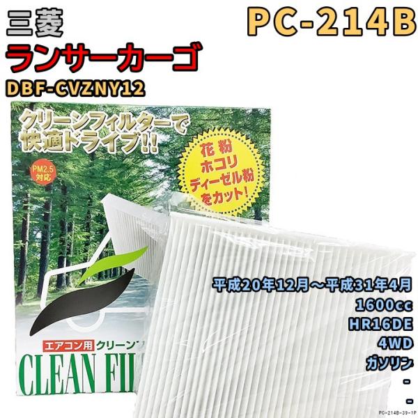 エアコンフィルター PC-214B 三菱 ランサーカーゴ DBF-CVZNY12 HR16DE H20/12〜H31/4 GAS