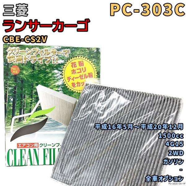 エアコンフィルター PC-303C 三菱 ランサーカーゴ CBE-CS2V 4G15 H16/5〜H20/12 GAS