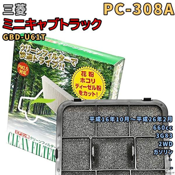 エアコンフィルター PC-308A 三菱 ミニキャブトラック GBD-U61T 3G83 H16/10〜H26/2 GAS
