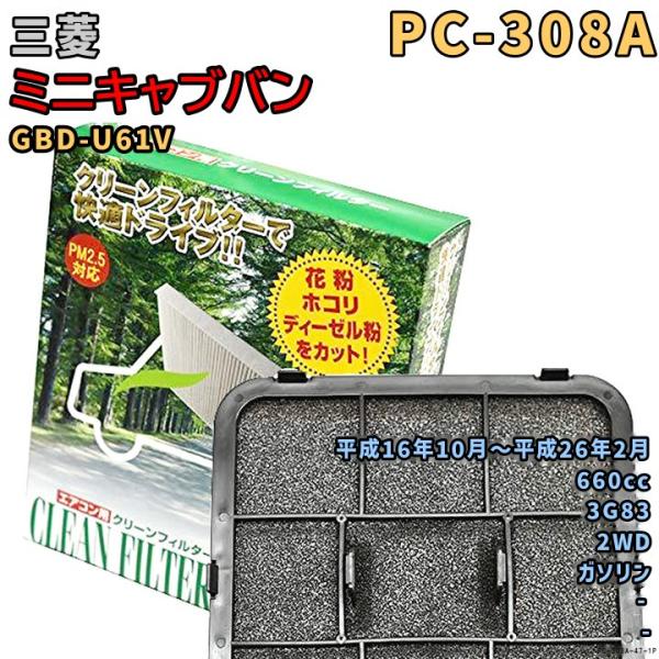 エアコンフィルター PC-308A 三菱 ミニキャブバン GBD-U61V 3G83 H16/10〜H26/2 GAS