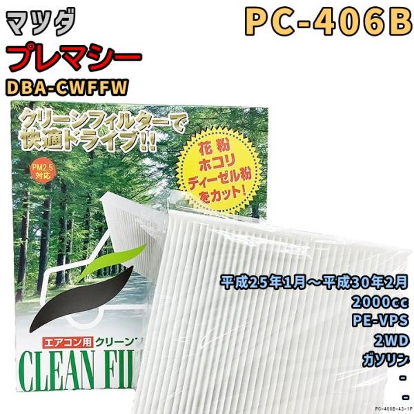 エアコンフィルター PC-406B マツダ プレマシー DBA-CWFFW PE-VPS H25/1〜H30/2 GAS
