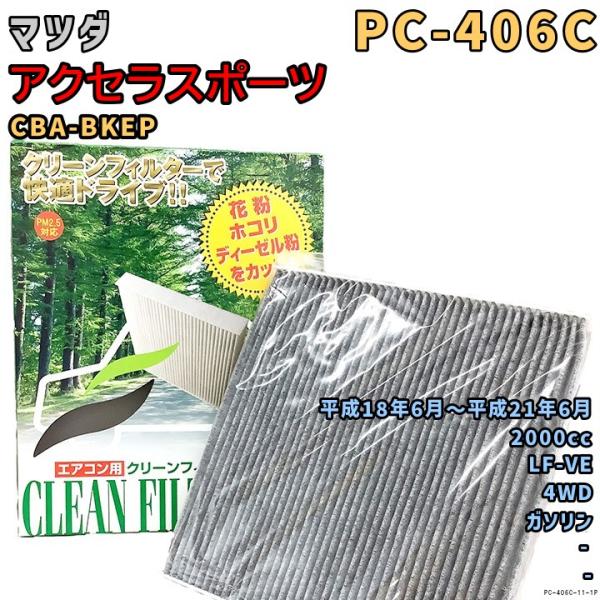 エアコンフィルター PC-406C マツダ アクセラスポーツ CBA-BKEP LF-VE H18/6〜H21/6 GAS