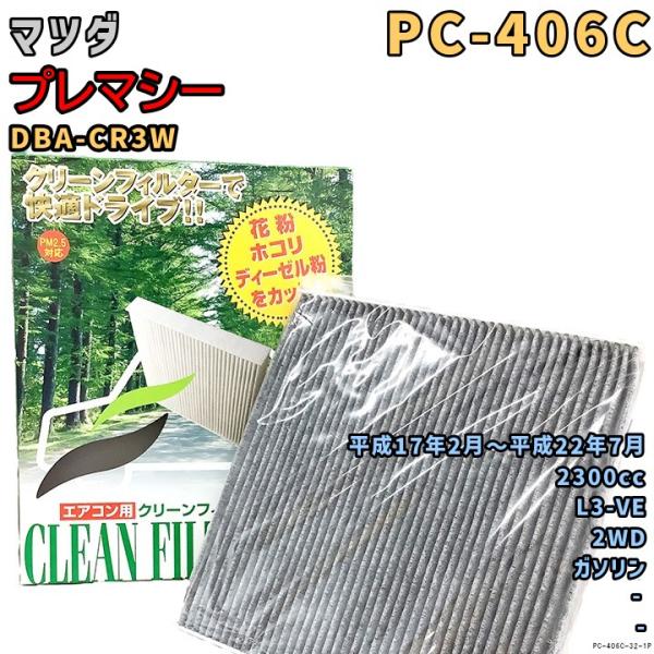 エアコンフィルター PC-406C マツダ プレマシー DBA-CR3W L3-VE H17/2〜H22/7 GAS