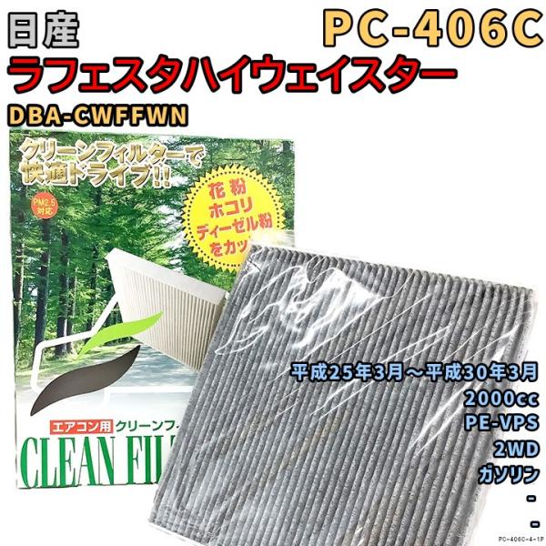エアコンフィルター PC-406C 日産 ラフェスタハイウェイスター DBA-CWFFWN PE-VPS H25/3〜H30/3