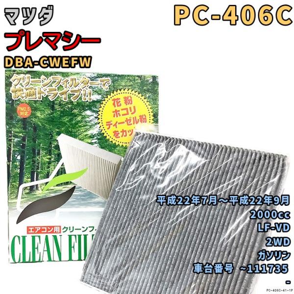 エアコンフィルター PC-406C マツダ プレマシー DBA-CWEFW LF-VD H22/7〜H22/9 GAS