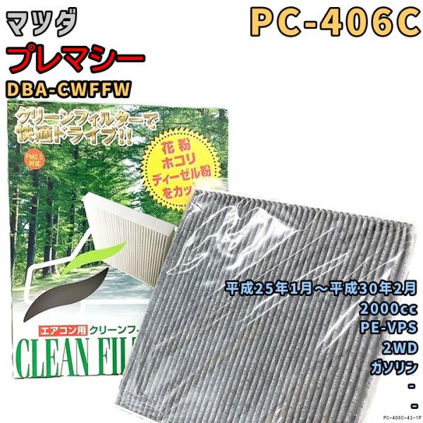 エアコンフィルター PC-406C マツダ プレマシー DBA-CWFFW PE-VPS H25/1〜H30/2 GAS