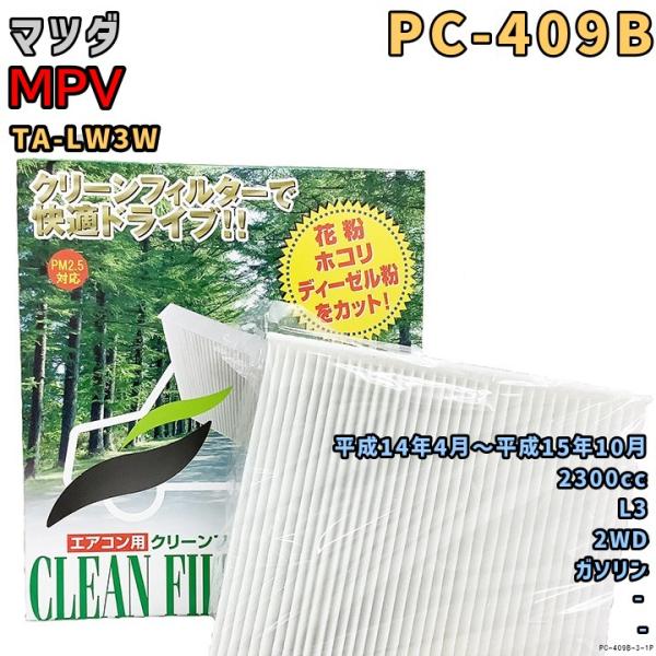 エアコンフィルター PC-409B マツダ MPV TA-LW3W L3 H14/4〜H15/10 GAS