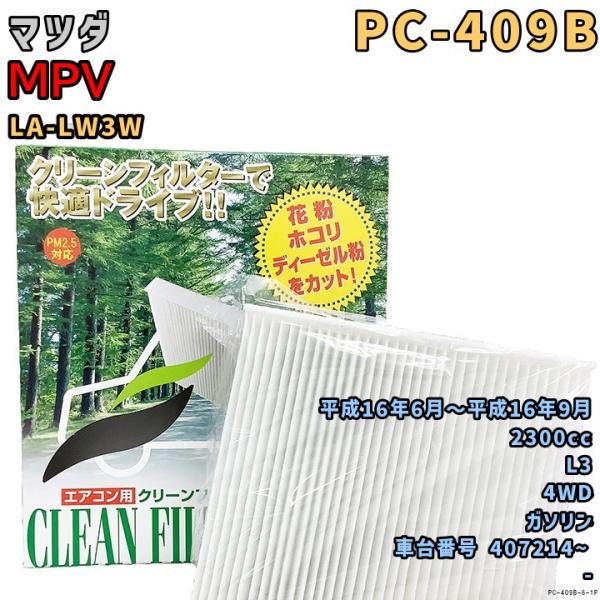 エアコンフィルター PC-409B マツダ MPV LA-LW3W L3 H16/6〜H16/9 GAS