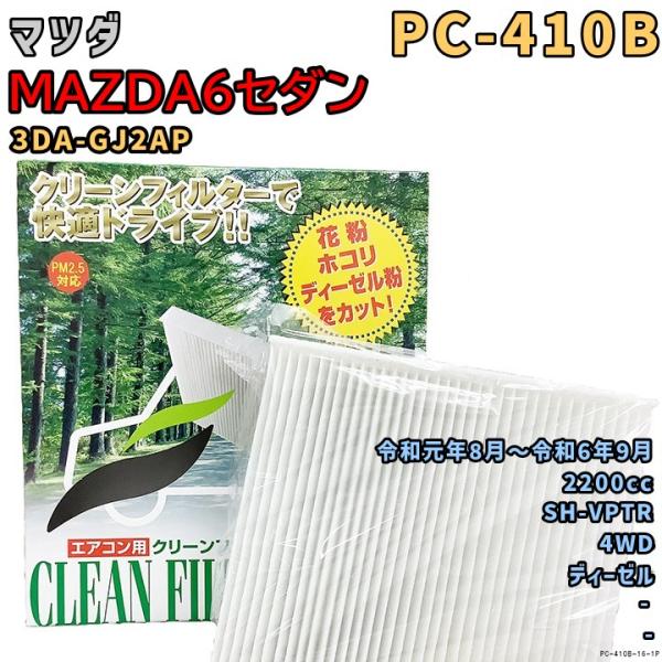 エアコンフィルター PC-410B マツダ MAZDA6セダン 3DA-GJ2AP SH-VPTR 令和元年8月〜R6/9 DSL