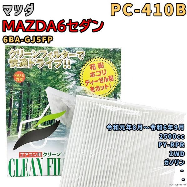 エアコンフィルター PC-410B マツダ MAZDA6セダン 6BA-GJ5FP PY-RPR 令和元年8月〜R6/9 GAS