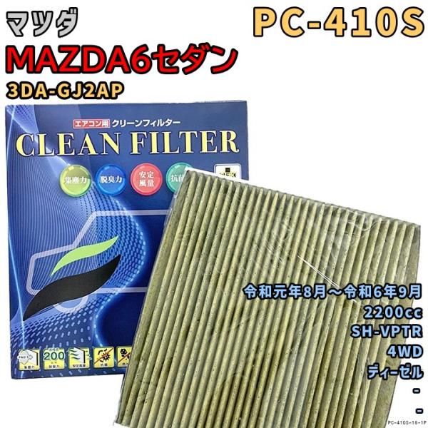 エアコンフィルター PC-410S マツダ MAZDA6セダン 3DA-GJ2AP SH-VPTR 令和元年8月〜R6/9 DSL