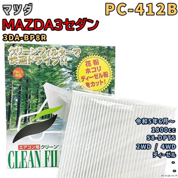 エアコンフィルター PC-412B マツダ MAZDA3セダン 3DA-BP8R S8-DPTS R5/6〜 DSL