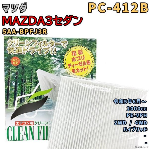エアコンフィルター PC-412B マツダ MAZDA3セダン 5AA-BPFJ3R PE-VPH R5/6〜 HV