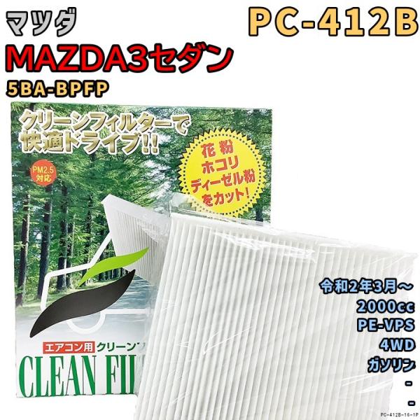 エアコンフィルター PC-412B マツダ MAZDA3セダン 5BA-BPFP PE-VPS R2/3〜 GAS