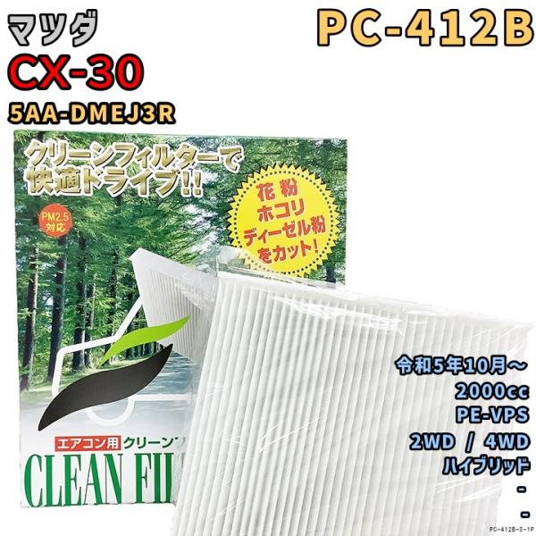 エアコンフィルター PC-412B マツダ CX-30 5AA-DMEJ3R PE-VPS R5/10〜 HV
