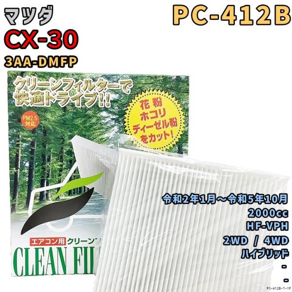 エアコンフィルター PC-412B マツダ CX-30 3AA-DMFP HF-VPH R2/1〜R5/10 HV