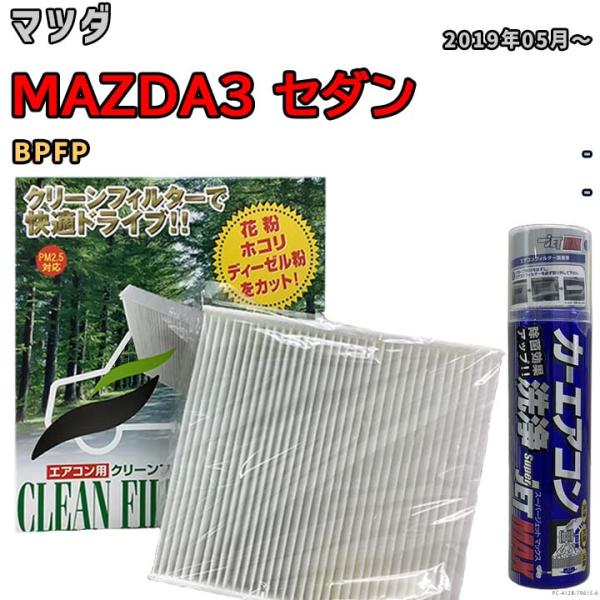 エアコンフィルター エバポレーター除菌消臭剤セット 抗菌  マツダ MAZDA3 セダン BPFP ガソリン