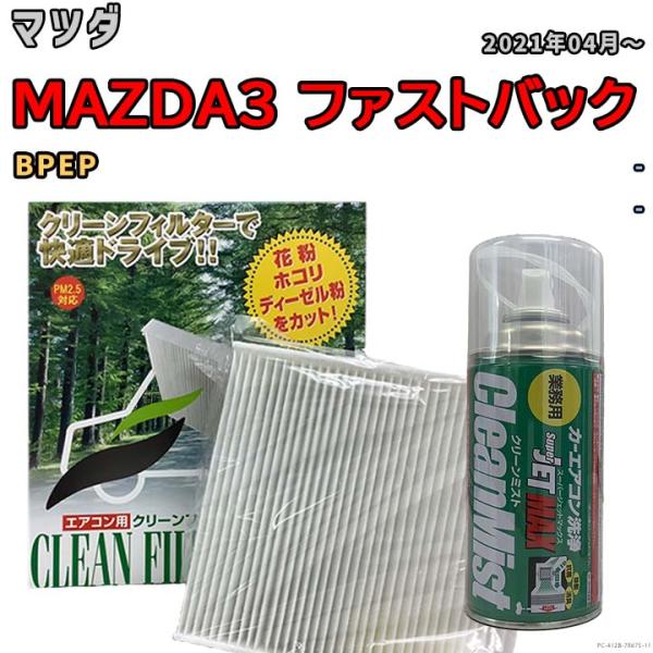 エアコンフィルター エバポレーター除菌消臭剤セット 抗菌  マツダ MAZDA3 ファストバック BPEP ハイブリッド