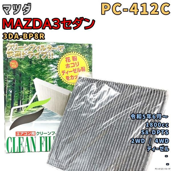 エアコンフィルター PC-412C マツダ MAZDA3セダン 3DA-BP8R S8-DPTS R5/6〜 DSL