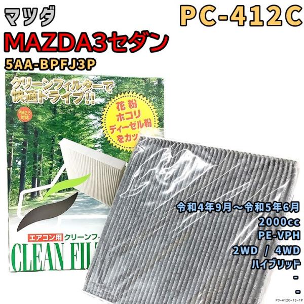 エアコンフィルター PC-412C マツダ MAZDA3セダン 5AA-BPFJ3P PE-VPH R4/9〜R5/6 HV