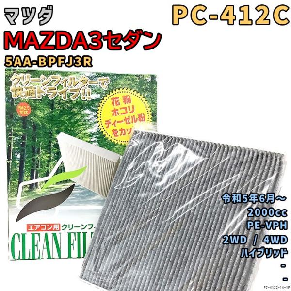 エアコンフィルター PC-412C マツダ MAZDA3セダン 5AA-BPFJ3R PE-VPH R5/6〜 HV