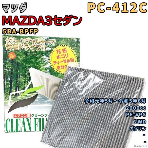 エアコンフィルター PC-412C マツダ MAZDA3セダン 5BA-BPFP PE-VPS 令和元年5月〜R5/6 GAS