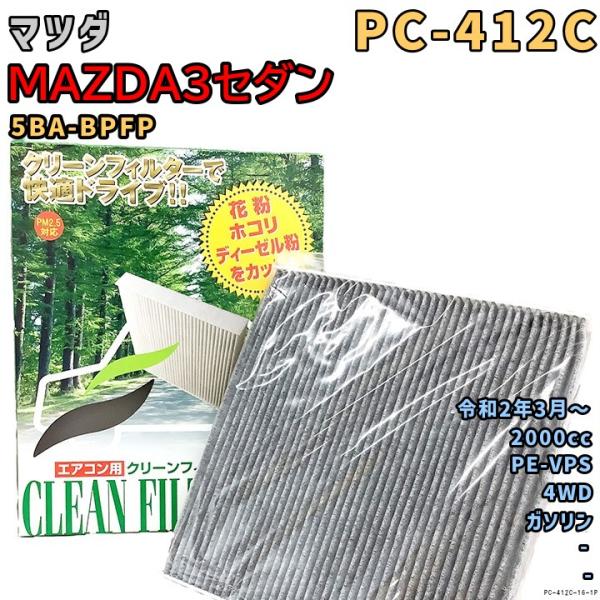 エアコンフィルター PC-412C マツダ MAZDA3セダン 5BA-BPFP PE-VPS R2/3〜 GAS