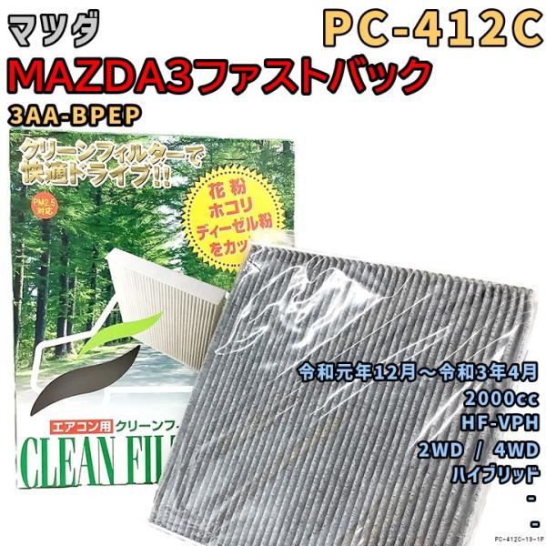 エアコンフィルター PC-412C マツダ MAZDA3ファストバック 3AA-BPEP HF-VPH 令和元年12月〜R3/4