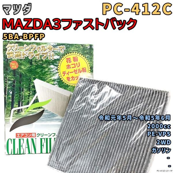 エアコンフィルター PC-412C マツダ MAZDA3ファストバック 5BA-BPFP PE-VPS 令和元年5月〜R5/6