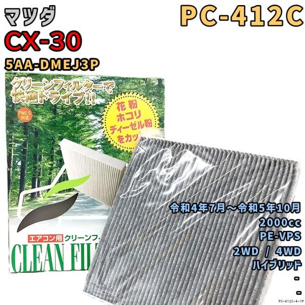 エアコンフィルター PC-412C マツダ CX-30 5AA-DMEJ3P PE-VPS R4/7〜R5/10 HV