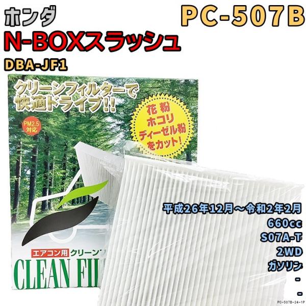 エアコンフィルター PC-507B ホンダ N-BOXスラッシュ DBA-JF1 S07A-T H26/12〜R2/2 GAS
