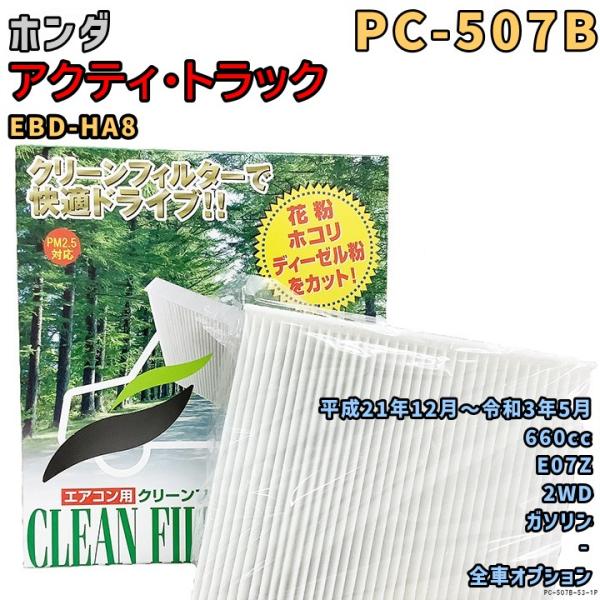エアコンフィルター PC-507B ホンダ アクティ・トラック EBD-HA8 E07Z H21/12〜R3/5 GAS
