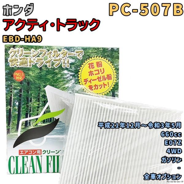 エアコンフィルター PC-507B ホンダ アクティ・トラック EBD-HA9 E07Z H21/12〜R3/5 GAS