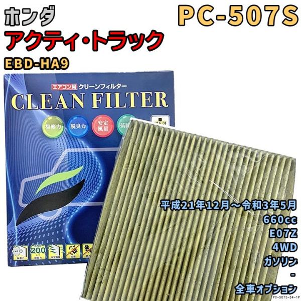 エアコンフィルター PC-507S ホンダ アクティ・トラック EBD-HA9 E07Z H21/12〜R3/5 GAS