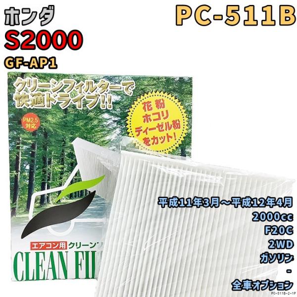 エアコンフィルター PC-511B ホンダ S2000 GF-AP1 F20C H11/3〜H12/4 GAS