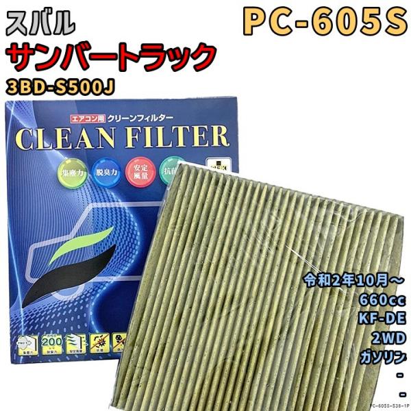 エアコンフィルター PC-605S スバル サンバートラック 3BD-S500J KF-DE R2/10〜 GAS
