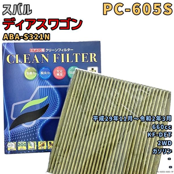 エアコンフィルター PC-605S スバル ディアスワゴン ABA-S321N KF-DET H29/11〜R2/3 GAS