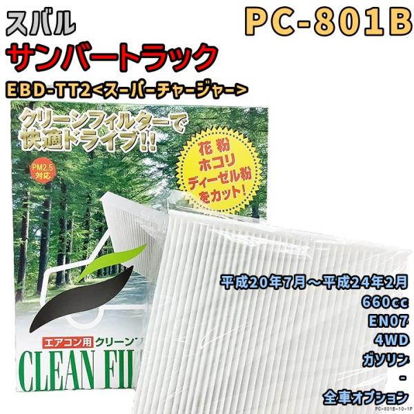 エアコンフィルター PC-801B スバル サンバートラック EBD-TT2<スーパーチャージャー> EN07