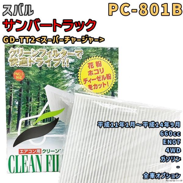 エアコンフィルター PC-801B スバル サンバートラック GD-TT2<スーパーチャージャー> EN07 H11/1〜14/9