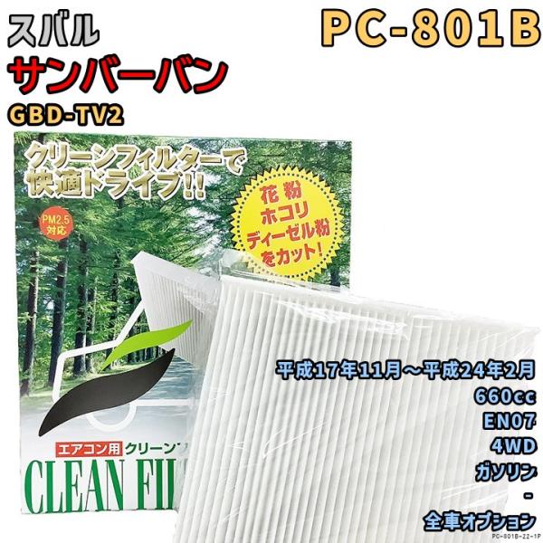 エアコンフィルター PC-801B スバル サンバーバン GBD-TV2 EN07 H17/11〜H24/2 GAS