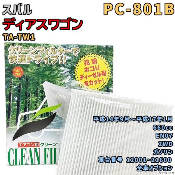 エアコンフィルター PC-801B スバル ディアスワゴン TA-TW1 EN07 H14/9〜H17/1 GAS