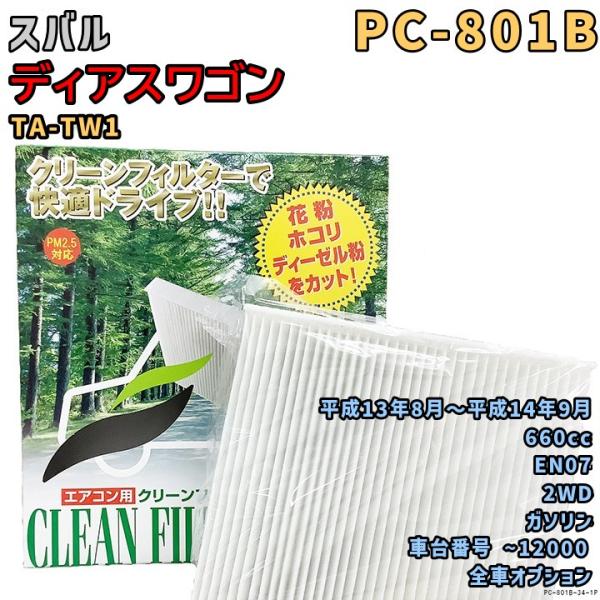 エアコンフィルター PC-801B スバル ディアスワゴン TA-TW1 EN07 H13/8〜H14/9 GAS